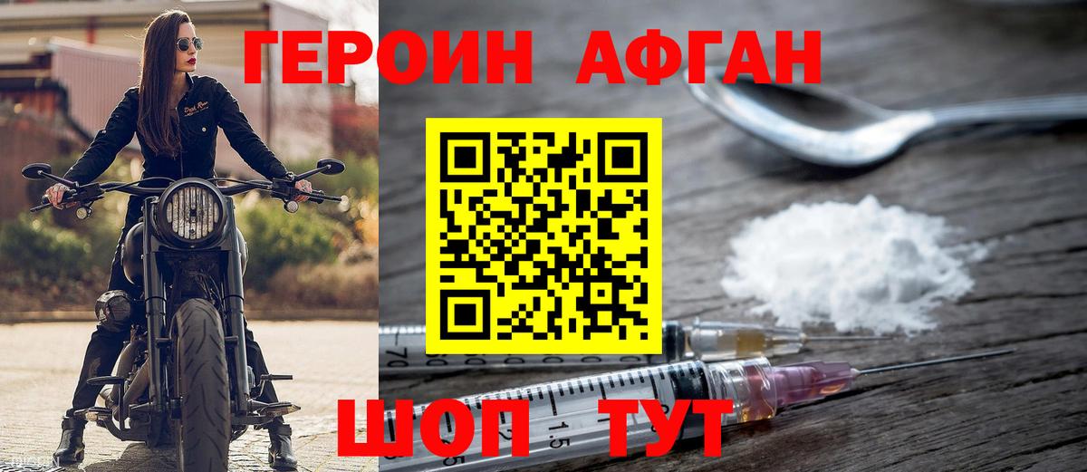 Героин Афган Гусев